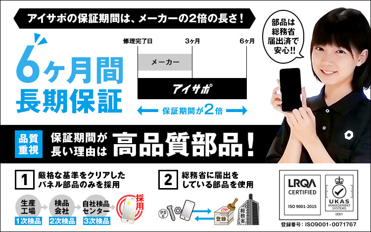 アイサポの保証期間が長い理由は、使用する部品にこだわっているからです！