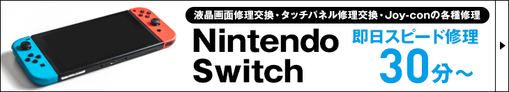 Nintendo Switch（スイッチ）の修理承ります