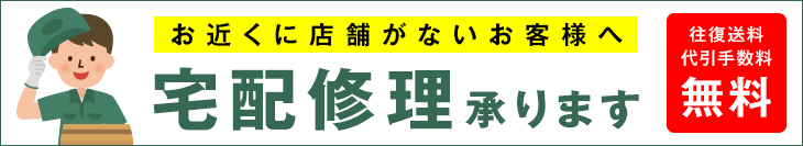 宅配修理承ります。全国送料無料・代引き手数料無料