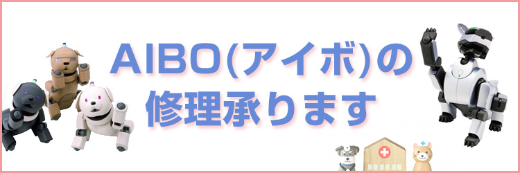 AIBO（アイボ）の修理承ります！