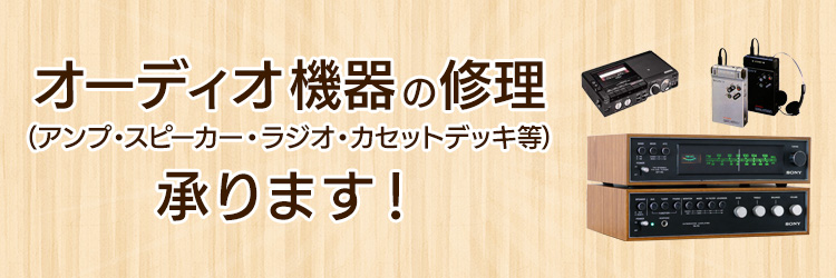 オーディオ機器(アンプ・スピーカー・ラジオ・カセットデッキ等)の修理承ります！