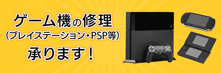 ゲーム機(プレイステーション・PSP等)の修理承ります！