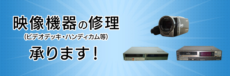 映像機器(ビデオデッキ・ハンディカム等)の修理承ります！