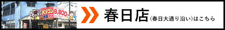 春日店はこちら
