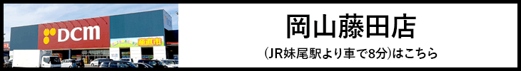 岡山藤田店はこちら