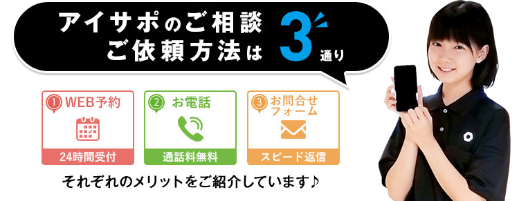 アイサポのご相談方法は3通り
