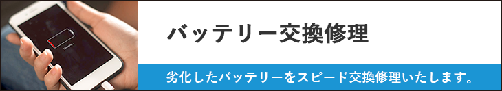 iPhoneバッテリー交換（料金表あり・最短30分）