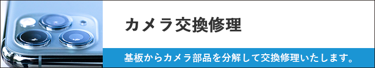 カメラ交換修理