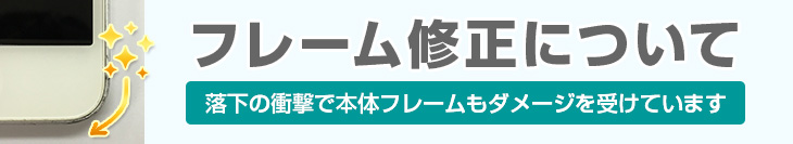 フレーム修正について