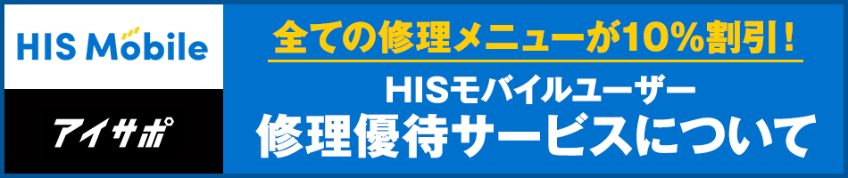 HISモバイルユーザー修理優待サービス
