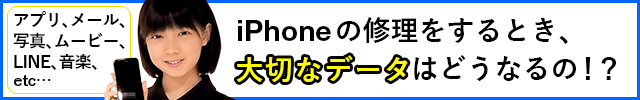 iPhoneの修理の時、大切なデータはどうなるの？
