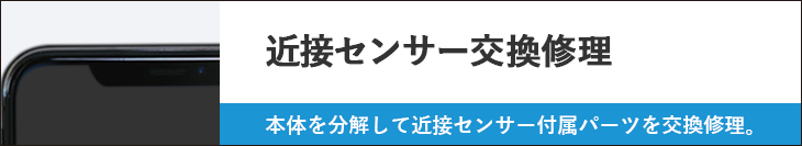 近接センサー交換修理
