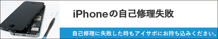 iPhoneの自己修理失敗