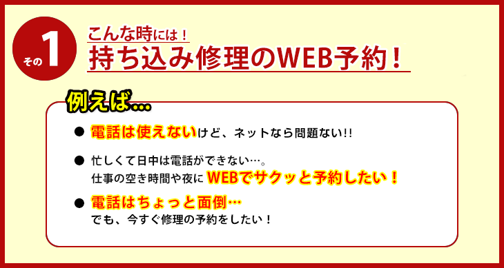こんな時には！WEBでご予約ください！