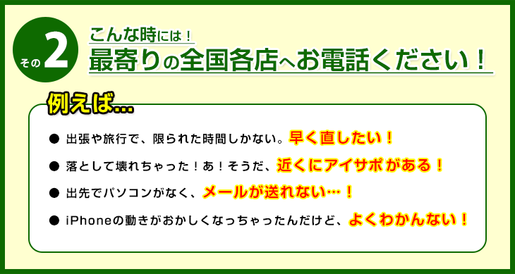 こんな時には！最寄りの全国各店へお電話ください！