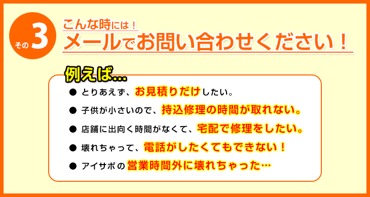 こんな時には！メールでお問い合わせください！