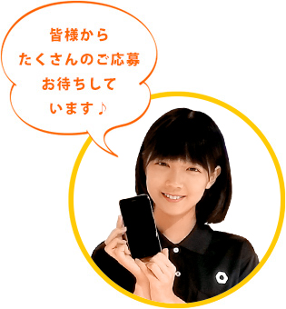 たくさんのご応募お待ちしております♪