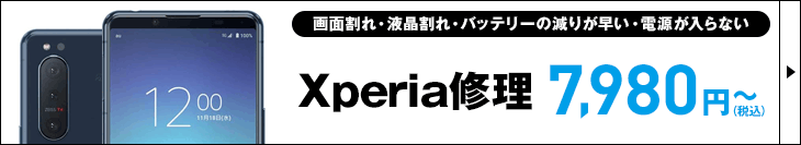 Xperia修理