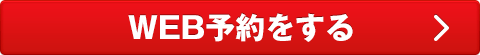 ご予約状況を見る